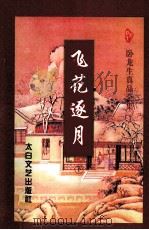 飞花逐月 下 1996 PDF电子版封面 7806053042 卧龙生著