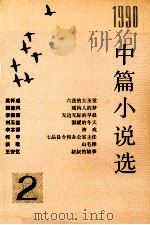 1990中篇小说选  第二辑（1992.03 PDF版）