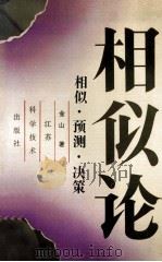 相似·预测·决策 1994 PDF电子版封面 753451780X 金山著