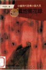 战地莺花录 下 1994 PDF电子版封面 7561711417 李涵秋著