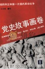 党史故事画卷 党的创立和第1次国内革命战争 1 1991 PDF电子版封面 7541406074 木心,张弢主编;王万里编写