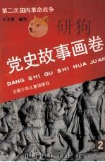 党史故事画卷 2 第二次国内革命战争 1991 PDF电子版封面 7541406082 木心,张弢主编;王万里编写