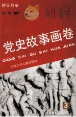 党史故事画卷 3 抗日战争 1991 PDF电子版封面 7541406090 木心,张弢主编;王万里编写