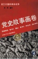党史故事画卷 第3次国内革命战争 4 1991 PDF电子版封面 7541406104 木心,张弢主编;王万里编写
