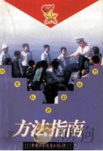方法指南 1999 PDF电子版封面 7500747675 张成明,林小洪,张培俊主编
