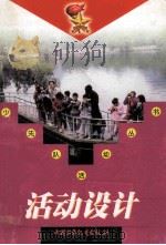 活动设计 1999 PDF电子版封面 7500747675 张成明,林小洪,张培俊主编