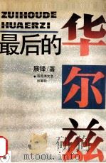 最后的华尔滋 1992 PDF电子版封面 780579121X 展锋著