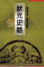 状元史话 1992 PDF电子版封面 7536616481 萧源锦著