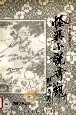 怪异小说奇观 1992 PDF电子版封面 7810280813 古风编