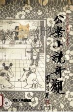 公案小说奇观 1992 PDF电子版封面 7810280813 古风编