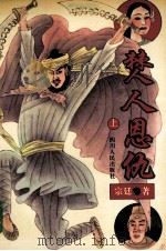 僰人恩仇 上下 上 1994 PDF电子版封面 7220023243 宗廷著