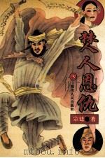 僰人恩仇 上下 下 1994 PDF电子版封面 7220023243 宗廷著
