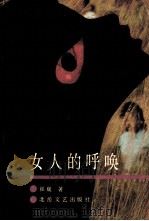 女人的呼唤   1990  PDF电子版封面  7537803250  崔巍著 