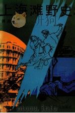 上海滩野史 上下 下 1991 PDF电子版封面 7805114870 傅湘源著
