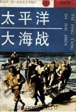 太平洋大海战 上 纪实文学 1993 PDF电子版封面 7537800073 宋宜昌著