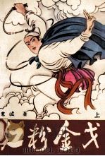 红粉金戈 上 1991 PDF电子版封面 7540406666 寒波著