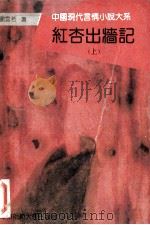 红杏出墙记 上 1994 PDF电子版封面 7561711530 刘云若著