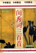 闺秀词三百首 1996 PDF电子版封面 7540717017 龚学文编注