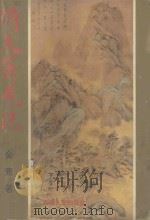 倚天屠龙记 4 1993 PDF电子版封面 7223005726 金庸著
