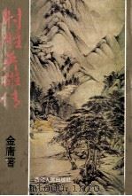 射雕英雄传 4 1993 PDF电子版封面 7223005270 金庸著