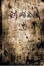 剑网尘丝  中（ PDF版）