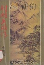 射雕英雄传 3 1993 PDF电子版封面 7223005270 金庸著