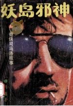 妖岛邪神 三尸一命 1988 PDF电子版封面 7800400778 马嘉著