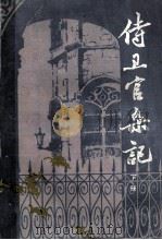 侍卫官司杂记 上下 下 1981 PDF电子版封面 10173·208 宋乔著