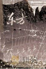 东方 下 第5部 长成 1979 PDF电子版封面 魏巍著