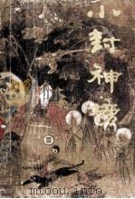 小封神榜 1990 PDF电子版封面 7805760934 包启新改写;中国福利儿童时代社编辑