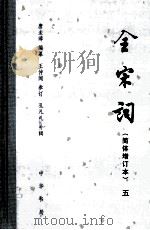 全宋词 第5册 1999 PDF电子版封面 7101017142 唐圭璋编纂;孔凡礼补辑