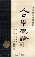 人口学概论 1985 PDF电子版封面 4086·144 杨德清主编;李竞能,曹明国副主编