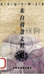 朱自清散文精品 1999 PDF电子版封面 7543203464 朱自清著;山人编