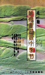 陪你走过这个季节 1996 PDF电子版封面 780624073X 毛翰著