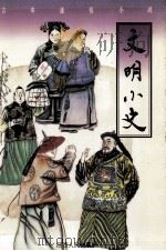 文明小史 1996 PDF电子版封面 7210015639 (清)李伯元著;熊飞校