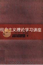 社会主义理论学习讲座 1991 PDF电子版封面 7300011284 中共中央宣传部教育局,国家教委基础教育司编