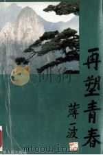 再塑青春   1991  PDF电子版封面  7205020166  毛允义等主编 