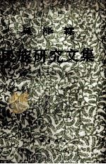 吴泽霖民族研究文集（1991.05 PDF版）