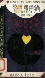 校园朗诵诗 1992 PDF电子版封面 7805568383 蒲华清著