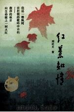 红叶知情 1992 PDF电子版封面 7561406436 周纪文著