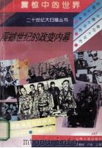 震撼世纪的政变内幕 1993 PDF电子版封面 7203027538 郭文君,李渊著