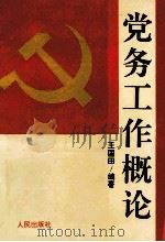 党务工作概论 1994 PDF电子版封面 7206021775 王国田编著