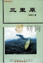 三里原 1995 PDF电子版封面 7805759375 朱美云著