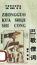 巴歌俚词 1993 PDF电子版封面 7536323239 牛翁著