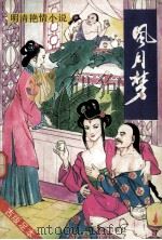 风月梦 1993 PDF电子版封面 7203027198 (清)邛上蒙人著;刘明今点校
