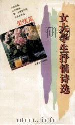 女大学生抒情诗选 爱情篇 1994 PDF电子版封面 7539611863 常军,常平编