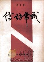 信访常识 1990 PDF电子版封面 7800608980 梁官著