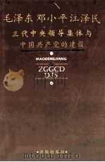 毛泽东 邓小平 江泽民三代中央领导集体与中国共产党的建设 1993 PDF电子版封面 7544100006 刘春盛等主编