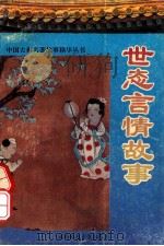 世态言情故事 1993 PDF电子版封面 7561306741 李达武编著