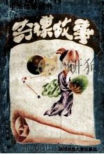 奇谋故事 1993 PDF电子版封面 7561307225 华清主编